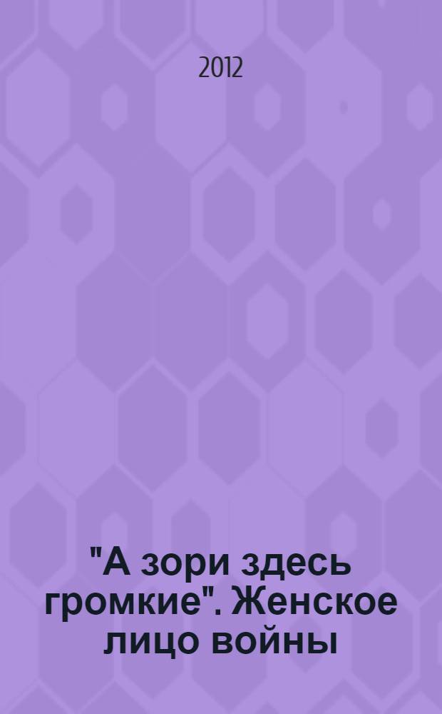 "А зори здесь громкие". Женское лицо войны