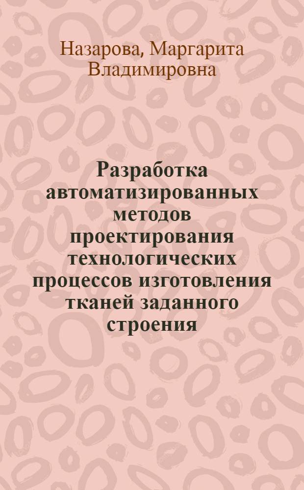 Разработка автоматизированных методов проектирования технологических процессов изготовления тканей заданного строения : автореферат диссертации на соискание ученой степени доктора технических наук : специальность 05.19.02 <Технология и первичная обработка текстильных материалов и сырья>