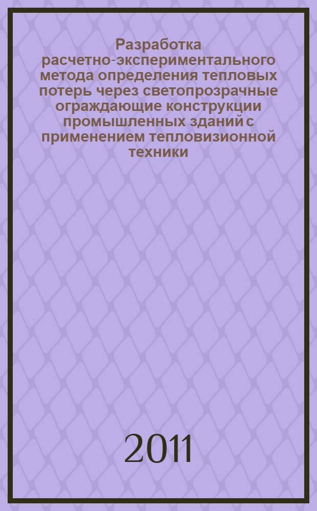 Разработка расчетно-экспериментального метода определения тепловых потерь через светопрозрачные ограждающие конструкции промышленных зданий с применением тепловизионной техники : автореферат диссертации на соискание ученой степени кандидата технических наук : специальность 05.14.04 <Промышленная теплоэнергетика>