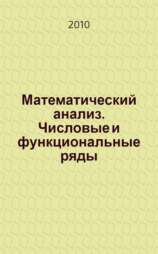 Математический анализ. Числовые и функциональные ряды : учебное пособие : для студентов, обучающихся на математическом факультете Новосибирского государственного педагогического университета по специальности "Информатика - математика"