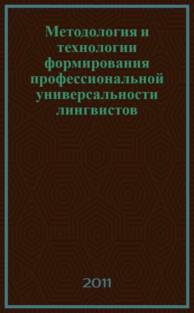 Методология и технологии формирования профессиональной универсальности лингвистов : автореферат диссертации на соискание ученой степени доктора педагогических наук : специальность 13.00.08 <Теория и методика профессионального образования>