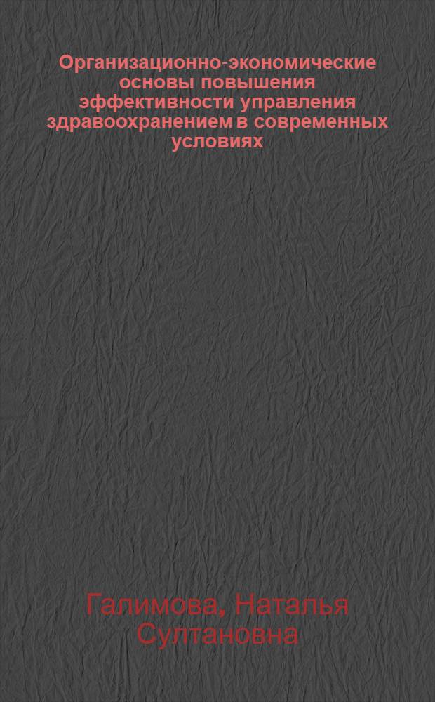 Организационно-экономические основы повышения эффективности управления здравоохранением в современных условиях : автореферат диссертации на соискание ученой степени кандидата экономических наук : специальность 08.00.05 <Экономика и управление народным хозяйством по отраслям и сферам деятельности>