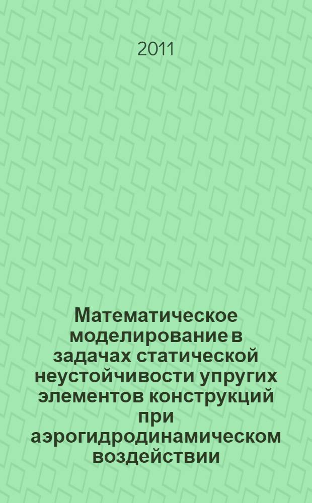 Математическое моделирование в задачах статической неустойчивости упругих элементов конструкций при аэрогидродинамическом воздействии