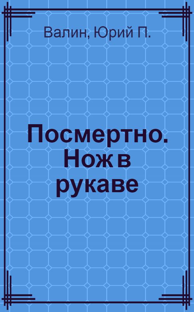 Посмертно. Нож в рукаве : фантастический роман