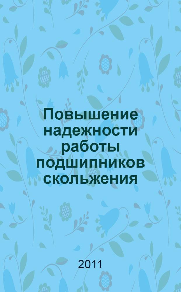 Повышение надежности работы подшипников скольжения : автореферат диссертации на соискание ученой степени кандидата технических наук : специальность 05.02.18 <Теория механизмов и машин>