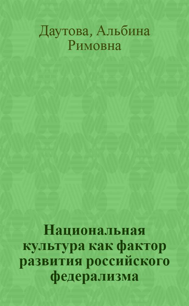 Национальная культура как фактор развития российского федерализма : автореферат диссертации на соискание ученой степени кандидата политических наук : специальность 23.00.02 <Политические институты, политические процессы и технологии>