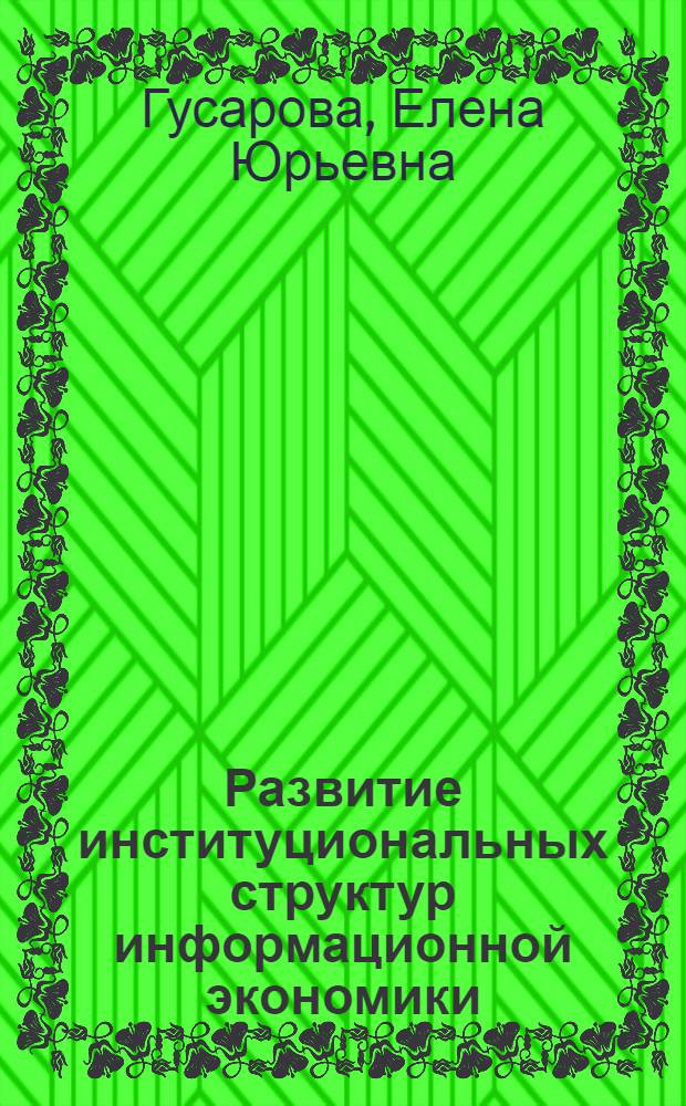 Развитие институциональных структур информационной экономики : автореферат диссертации на соискание ученой степени кандидата экономических наук : специальность 08.00.01 <Экономическая теория>