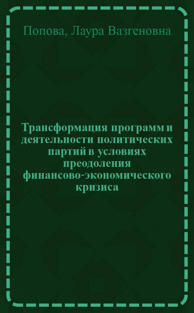 Трансформация программ и деятельности политических партий в условиях преодоления финансово-экономического кризиса : автореферат диссертации на соискание ученой степени кандидата политических наук : специальность 23.00.02 <Политические институты, политические процессы и технологии>