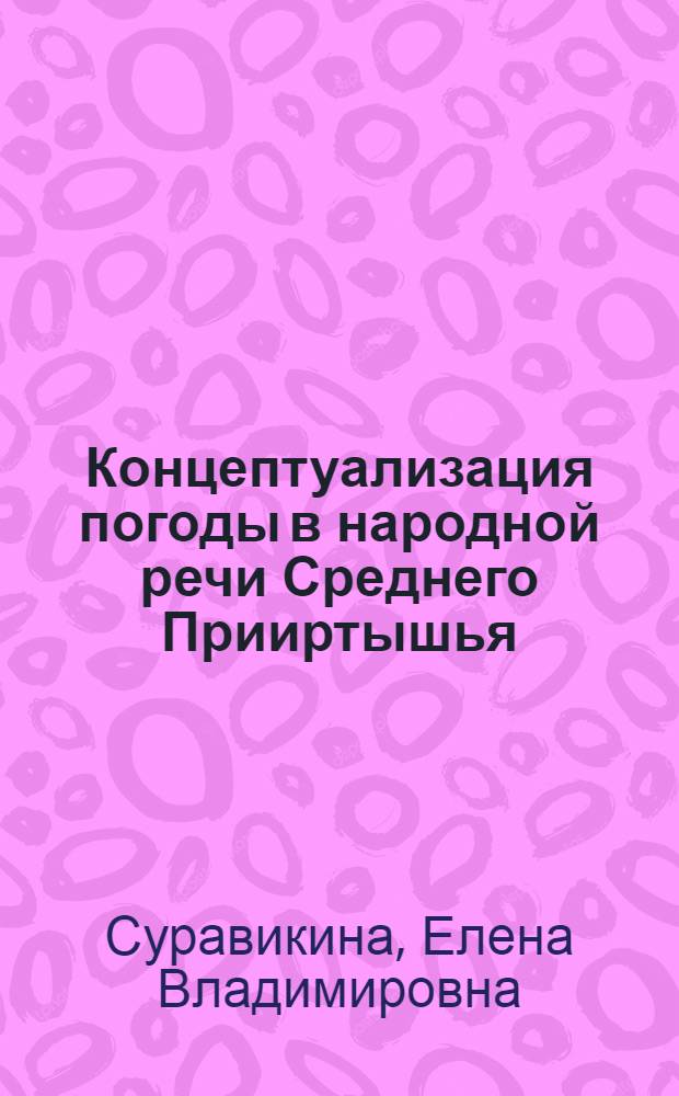 Концептуализация погоды в народной речи Среднего Прииртышья : автореферат диссертации на соискание ученой степени кандидата филологических наук : специальность 10.02.01 <Русский язык>