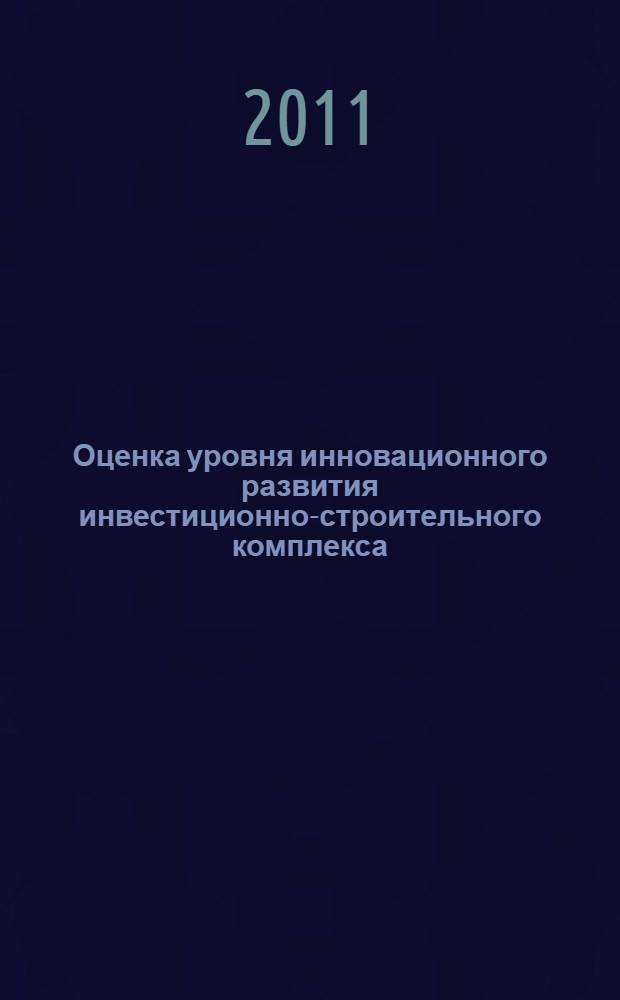 Оценка уровня инновационного развития инвестиционно-строительного комплекса : автореферат диссертации на соискание ученой степени кандидата экономических наук : специальность 08.00.05 <Экономика и управление народным хозяйством по отраслям и сферам деятельности>