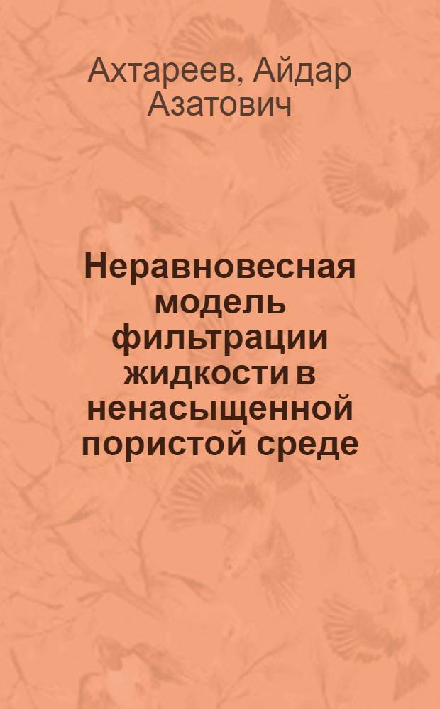 Неравновесная модель фильтрации жидкости в ненасыщенной пористой среде : автореферат диссертации на соискание ученой степени кандидата физико-математических наук : специальность 05.13.18 <Математическое моделирование, численные методы и комплексы программ>