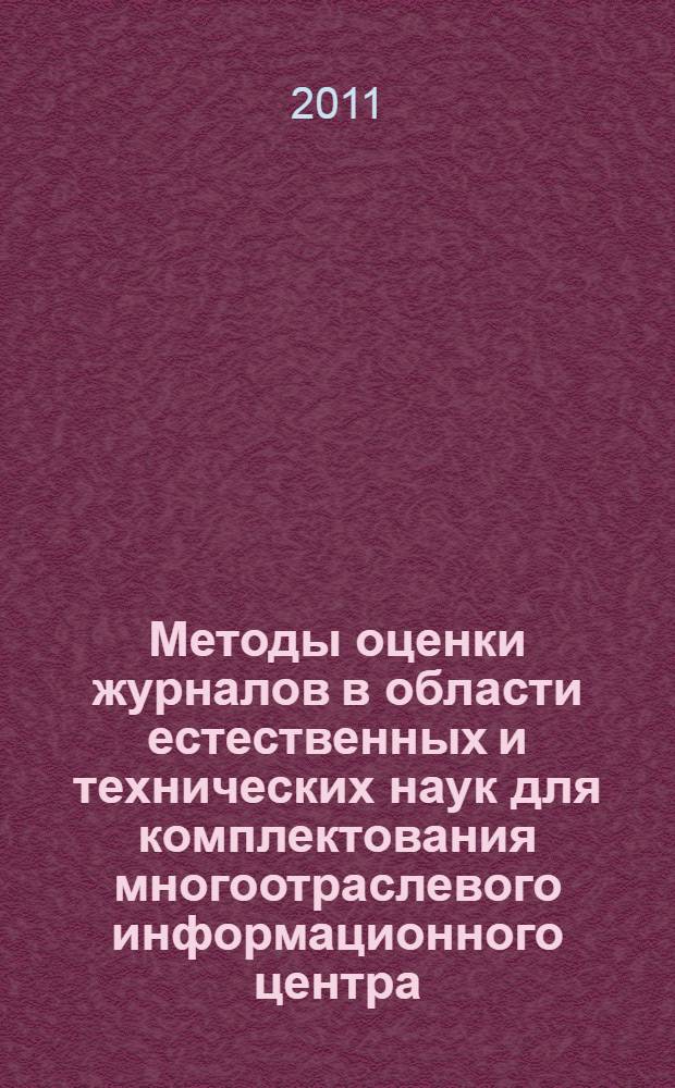 Методы оценки журналов в области естественных и технических наук для комплектования многоотраслевого информационного центра : автореферат диссертации на соискание ученой степени кандидата технических наук : специальность 05.25.05 <Информационные системы и процессы>