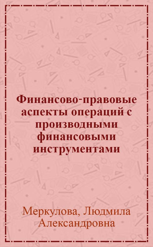 Финансово-правовые аспекты операций с производными финансовыми инструментами (деривативами) : автореферат диссертации на соискание ученой степени кандидата юридических наук : специальность 12.00.14 <Административное право, финансовое право, информационное право>
