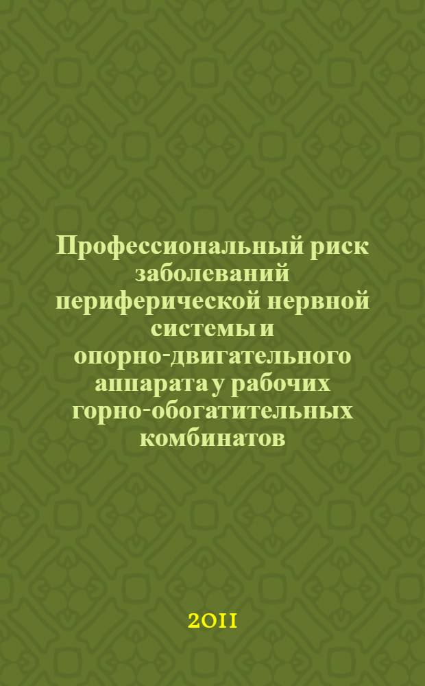 Профессиональный риск заболеваний периферической нервной системы и опорно-двигательного аппарата у рабочих горно-обогатительных комбинатов : автореферат диссертации на соискание ученой степени доктора медицинских наук : специальность 14.02.04 <Медицина труда>