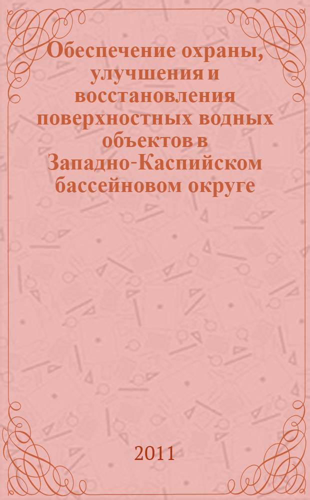 Обеспечение охраны, улучшения и восстановления поверхностных водных объектов в Западно-Каспийском бассейновом округе : сборник статей Межрегиональной научно-практической конференции, 30-31 марта 2011 г., Пятигорск