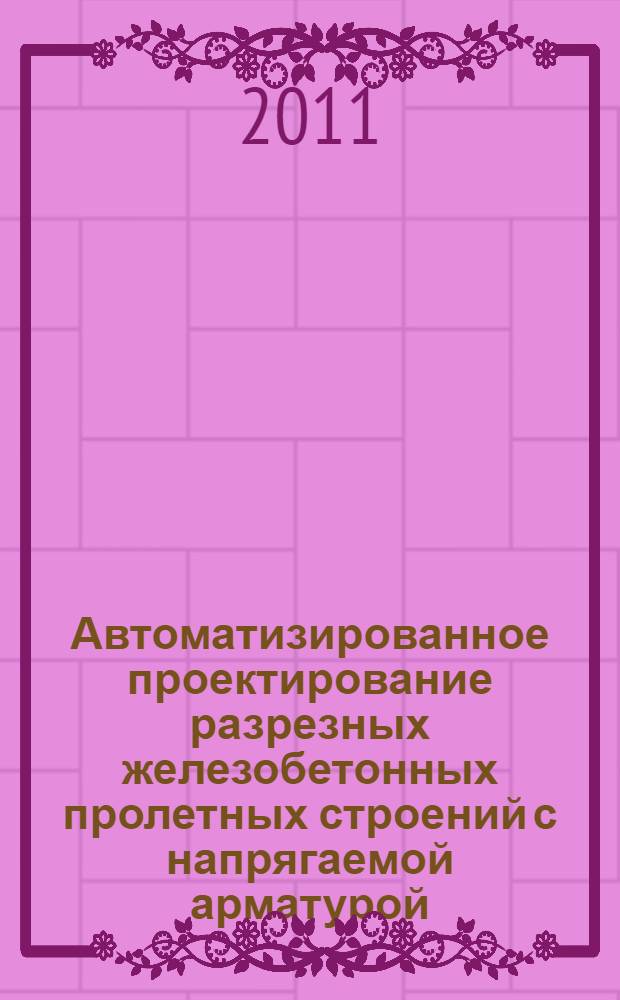 Автоматизированное проектирование разрезных железобетонных пролетных строений с напрягаемой арматурой : автореферат диссертации на соискание ученой степени кандидата технических наук : специальность 05.23.11 <Проектирование и строительство дорог, метрополитенов, аэродромов, мостов и транспортных тоннелей>