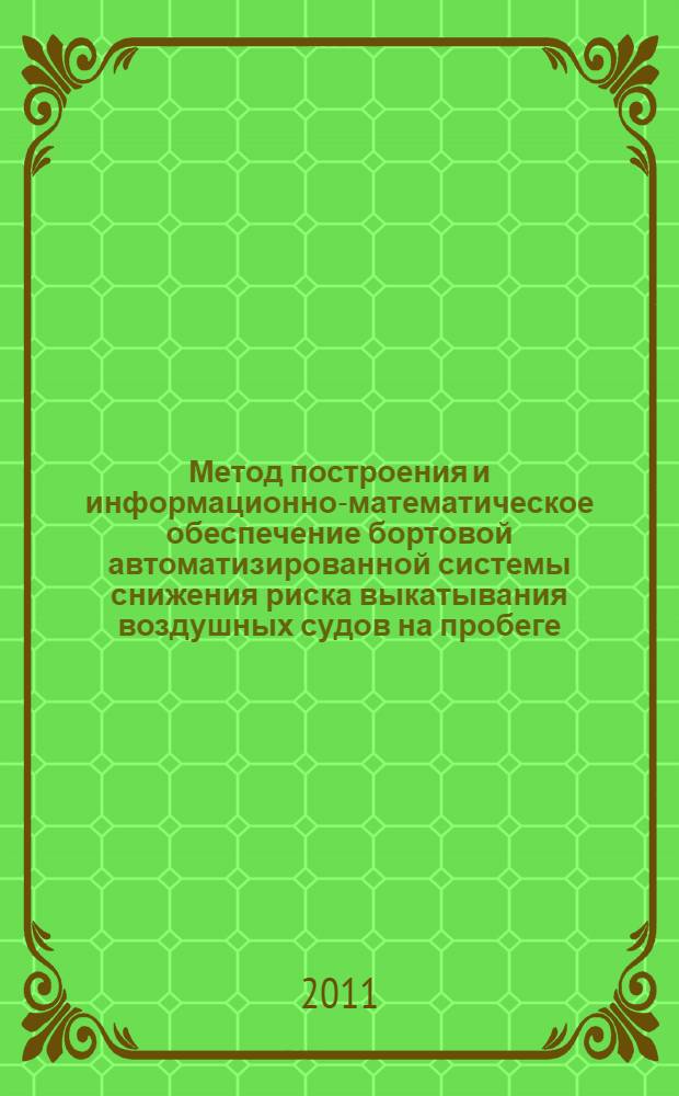 Метод построения и информационно-математическое обеспечение бортовой автоматизированной системы снижения риска выкатывания воздушных судов на пробеге : автореферат диссертации на соискание ученой степени кандидата технических наук : специальность 05.22.14 <Эксплуатация воздушного транспорта>
