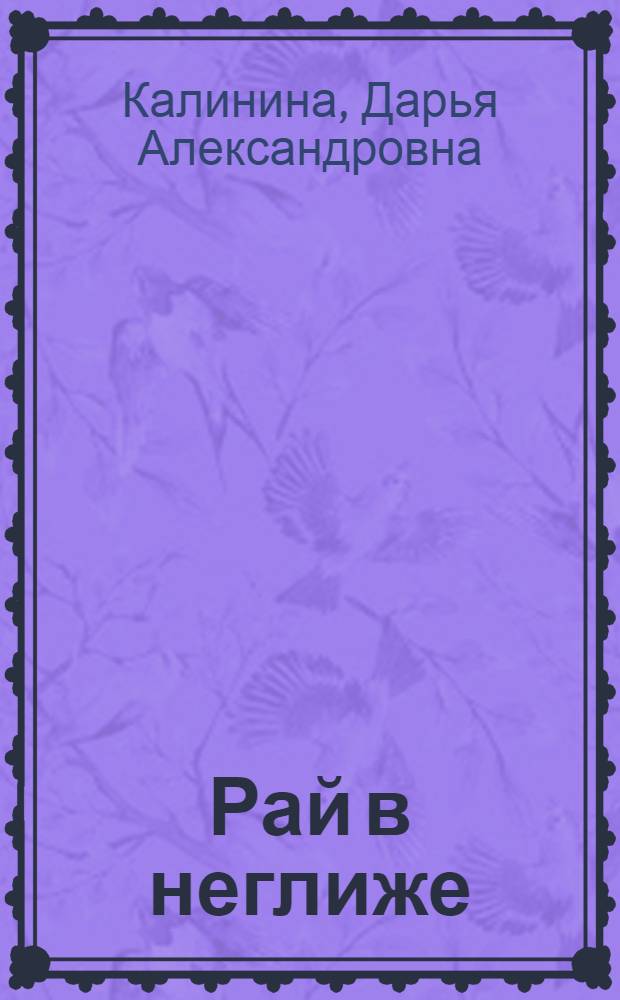 Рай в неглиже : роман