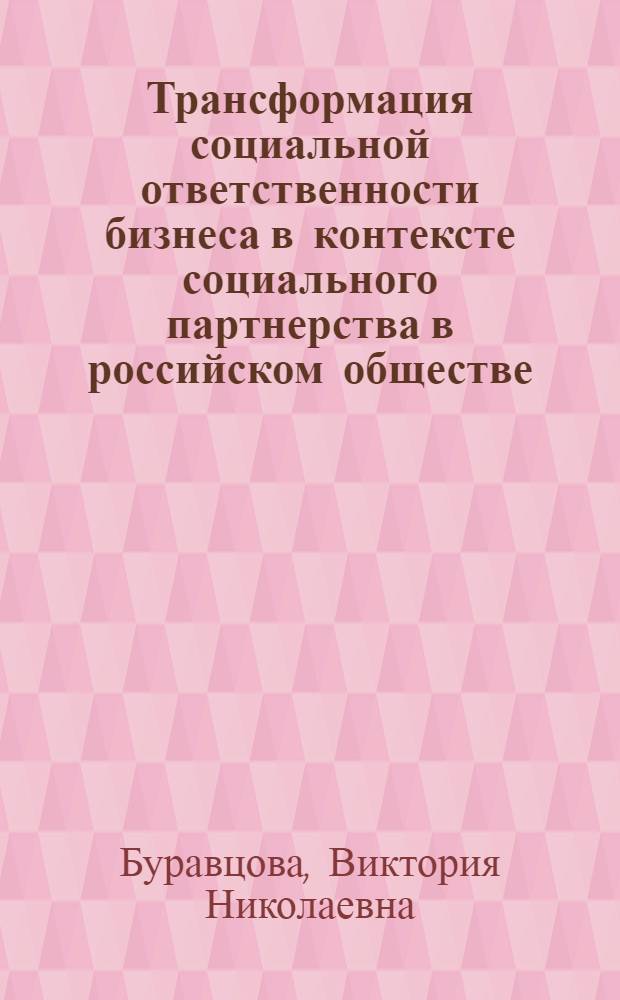 Трансформация социальной ответственности бизнеса в контексте социального партнерства в российском обществе : автореферат диссертации на соискание ученой степени кандидата социологических наук : специальность 22.00.04 <Социальная структура, социальные институты и процессы>