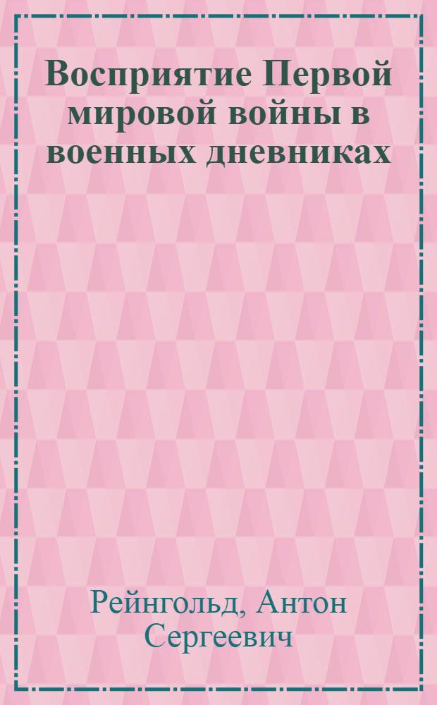 Восприятие Первой мировой войны в военных дневниках: сравнительный анализ отечественных и западноевропейских источников : автореферат диссертации на соискание ученой степени кандидата филологических наук : специальность 10.01.03 <Литература народов стран зарубежья с указанием конкретной литературы>