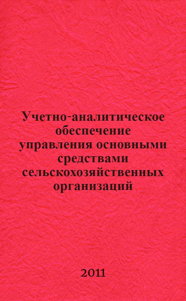 Учетно-аналитическое обеспечение управления основными средствами сельскохозяйственных организаций : автореферат диссертации на соискание ученой степени кандидата экономических наук : специальность 08.00.12 <Бухгалтерский учет, статистика>