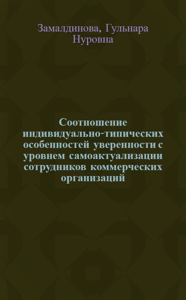 Соотношение индивидуально-типических особенностей уверенности с уровнем самоактуализации сотрудников коммерческих организаций : автореферат диссертации на соискание ученой степени кандидата психологических наук : специальность 19.00.01 <Общая психология, психология личности, история психологии>