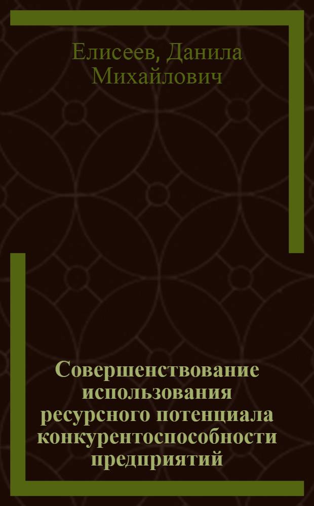 Совершенствование использования ресурсного потенциала конкурентоспособности предприятий : автореферат диссертации на соискание ученой степени кандидата экономических наук : специальность 08.00.05 <Экономика и управление народным хозяйством по отраслям и сферам деятельности>