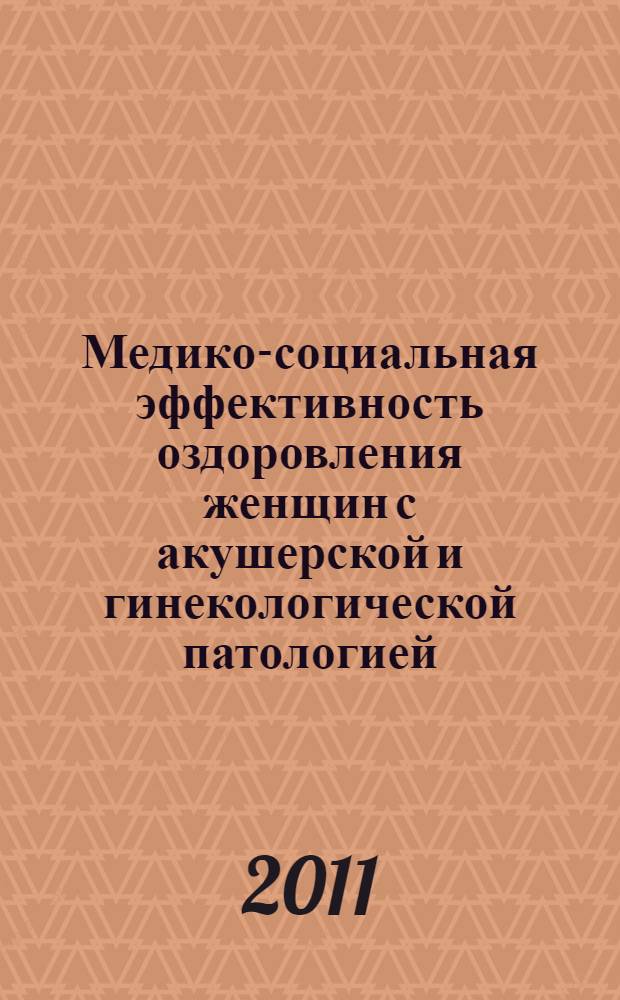 Медико-социальная эффективность оздоровления женщин с акушерской и гинекологической патологией, работающих в системе железнодорожного транспорта : автореферат диссертации на соискание ученой степени кандидата медицинских наук : специальность 14.02.03 <Общественное здоровье и здравоохранение>