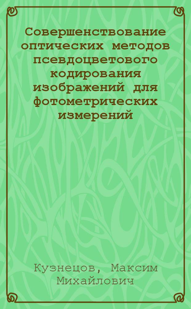 Совершенствование оптических методов псевдоцветового кодирования изображений для фотометрических измерений : автореферат диссертации на соискание ученой степени кандидата технических наук : специальность 01.04.05 <Оптика>