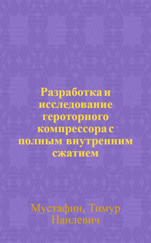 Разработка и исследование героторного компрессора с полным внутренним сжатием : автореферат диссертации на соискание ученой степени кандидата технических наук : специальность 05.04.06 <Вакуумная, компрессорная техника и пневмосистемы>