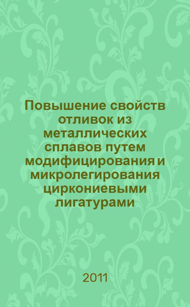 Повышение свойств отливок из металлических сплавов путем модифицирования и микролегирования циркониевыми лигатурами, полученными из бадделеитового концентрата Алгаминского месторождения Дальневосточного региона : автореферат диссертации на соискание ученой степени кандидата технических наук : специальность 05.16.04 <Литейное производство>