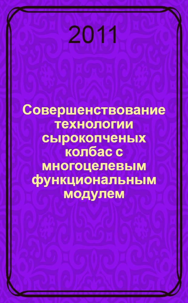 Совершенствование технологии сырокопченых колбас с многоцелевым функциональным модулем : автореферат диссертации на соискание ученой степени кандидата технических наук : специальность 05.18.04 <Технология мясных, молочных и рыбных продуктов и холодильных производств>