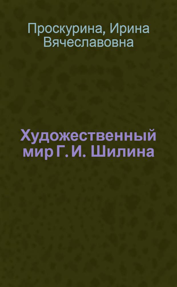 Художественный мир Г. И. Шилина: антропологический аспект : автореферат диссертации на соискание ученой степени кандидата филологических наук : специальность 10.01.01 <Русская литература>