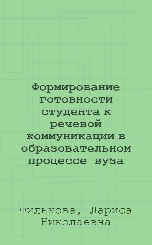 Формирование готовности студента к речевой коммуникации в образовательном процессе вуза : автореферат диссертации на соискание ученой степени кандидата педагогических наук : специальность 13.00.01 <Общая педагогика, история педагогики и образования>