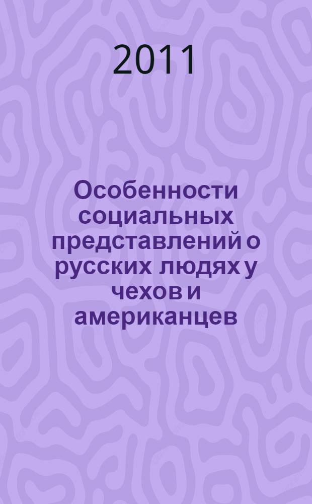 Особенности социальных представлений о русских людях у чехов и американцев : автореферат диссертации на соискание ученой степени кандидата психологических наук : специальность 19.00.05 <Социальная психология>