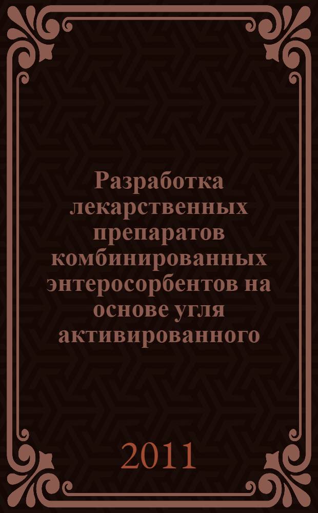 Разработка лекарственных препаратов комбинированных энтеросорбентов на основе угля активированного : автореферат диссертации на соискание ученой степени кандидата фармацевтических наук : специальность 14.04.01 <Технология получения лекарств>