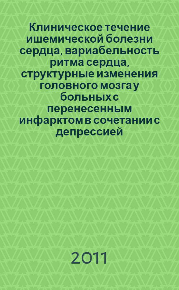 Клиническое течение ишемической болезни сердца, вариабельность ритма сердца, структурные изменения головного мозга у больных с перенесенным инфарктом в сочетании с депрессией : автореферат диссертации на соискание ученой степени кандидата медицинских наук : специальность 14.01.05 <Кардиология> : специальность 14.01.13 <Лучевая диагностика, лучевая терапия>