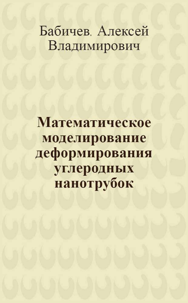 Математическое моделирование деформирования углеродных нанотрубок : автореферат диссертации на соискание ученой степени кандидата физико-математических наук : специальность 01.02.04 <Механика деформируемого твердого тела>