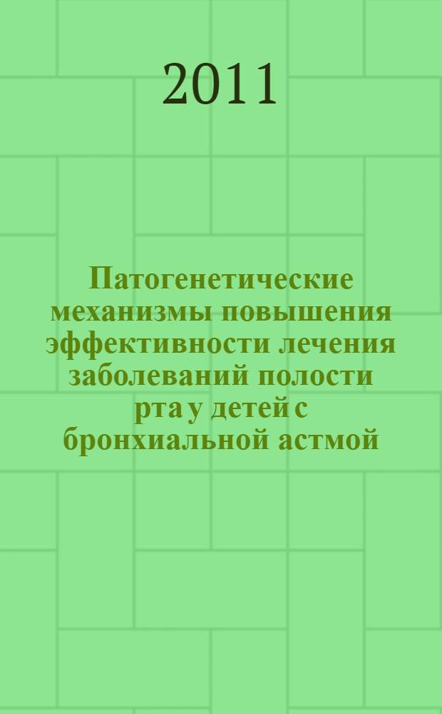 Патогенетические механизмы повышения эффективности лечения заболеваний полости рта у детей с бронхиальной астмой : автореферат диссертации на соискание ученой степени кандидата медицинских наук : специальность 14.01.14 <Стоматология> : специальность 14.01.08 <Педиатрия>