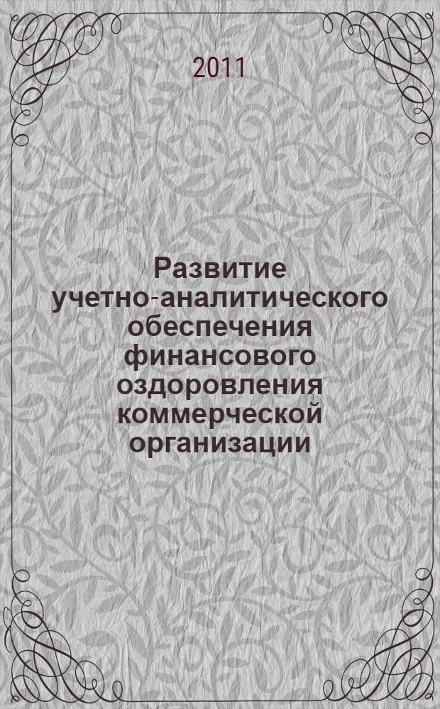 Развитие учетно-аналитического обеспечения финансового оздоровления коммерческой организации : автореферат диссертации на соискание ученой степени кандидата экономических наук : специальность 08.00.12 <Бухгалтерский учет, статистика>