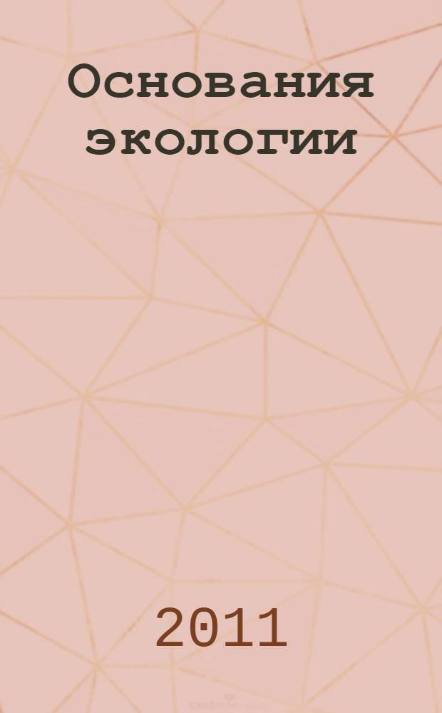 Основания экологии: философско-методологические аспекты : автореферат диссертации на соискание ученой степени кандидата философских наук : специальность 09.00.08 <Философия науки и техники>