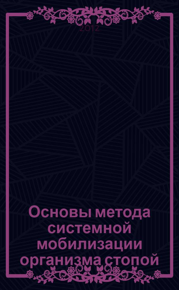 Основы метода системной мобилизации организма стопой : (метод СМОС) : учебное пособие