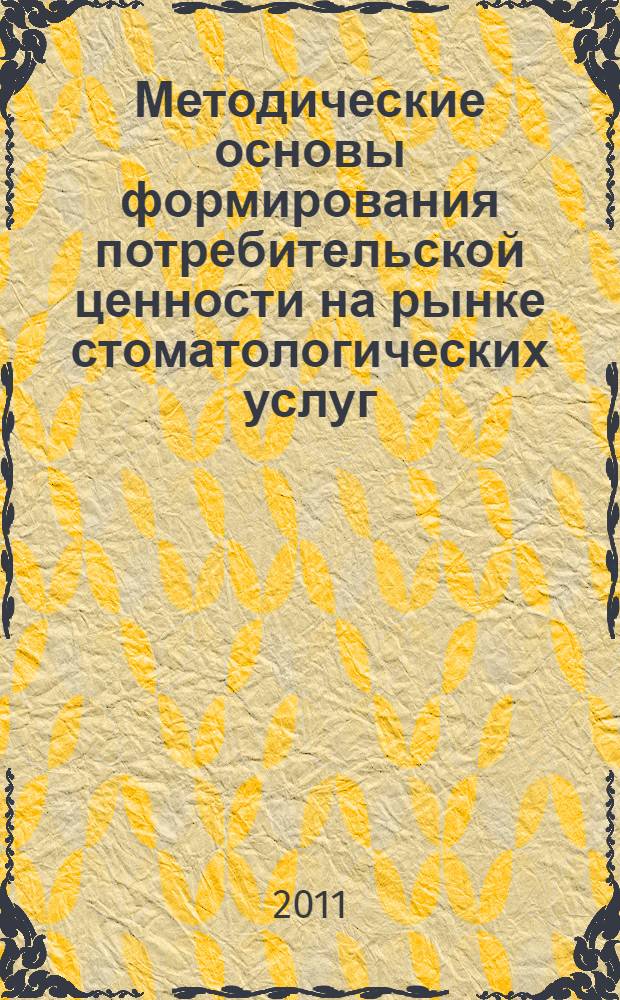 Методические основы формирования потребительской ценности на рынке стоматологических услуг : автореферат диссертации на соискание ученой степени кандидата экономических наук : специальность 08.00.05 <Экономика и управление народным хозяйством по отраслям и сферам деятельности>