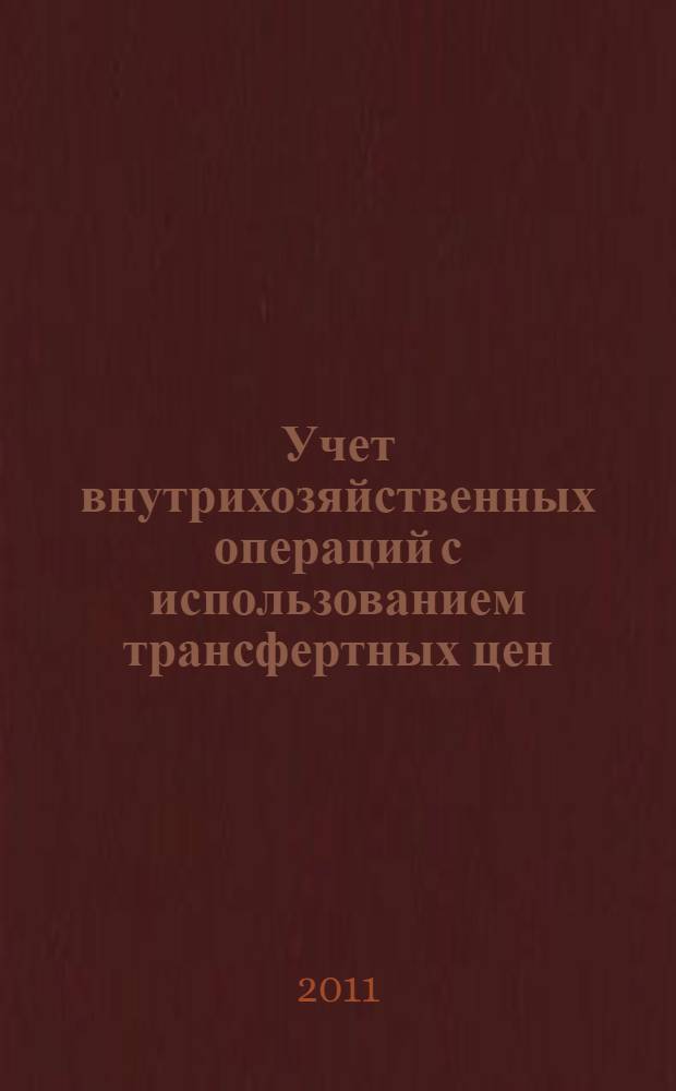 Учет внутрихозяйственных операций с использованием трансфертных цен : автореферат диссертации на соискание ученой степени кандидата экономических наук : специальность 08.00.12 <Бухгалтерский учет, статистика>