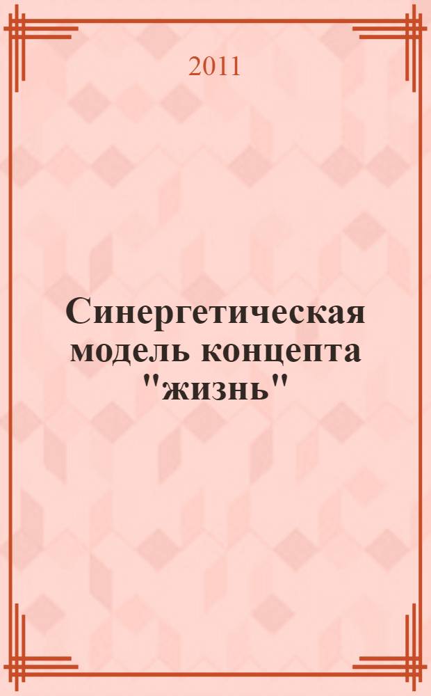 Синергетическая модель концепта "жизнь": экспериментальное исследование : автореферат диссертации на соискание ученой степени кандидата филологических наук : специальность 10.02.19 <Теория языка>