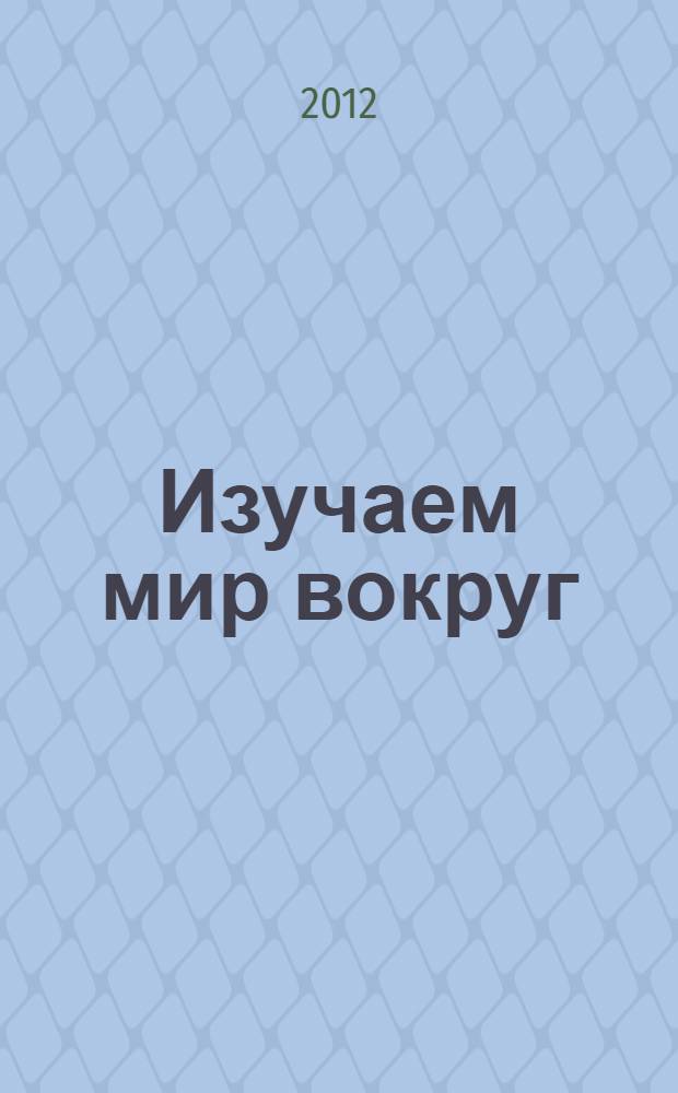 Изучаем мир вокруг : для детей 5-6 лет