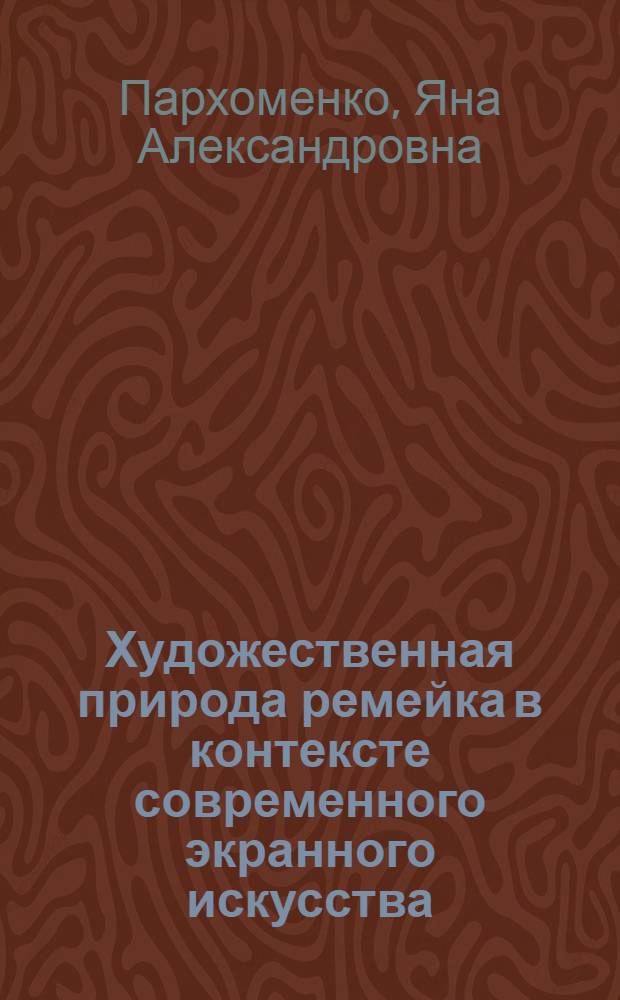 Художественная природа ремейка в контексте современного экранного искусства : автореферат диссертации на соискание ученой степени кандидата искусствоведения : специальность 17.00.03 <Кино-, теле- и другие экранные искусства>
