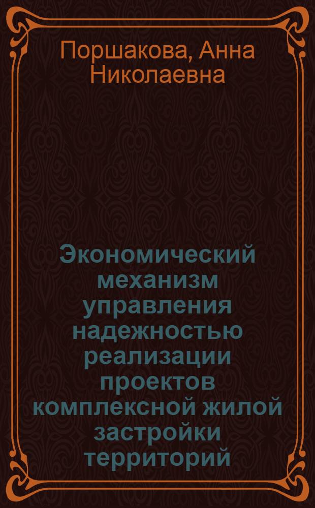 Экономический механизм управления надежностью реализации проектов комплексной жилой застройки территорий : автореферат диссертации на соискание ученой степени кандидата экономических наук : специальность 08.00.05 <Экономика и управление народным хозяйством по отраслям и сферам деятельности>