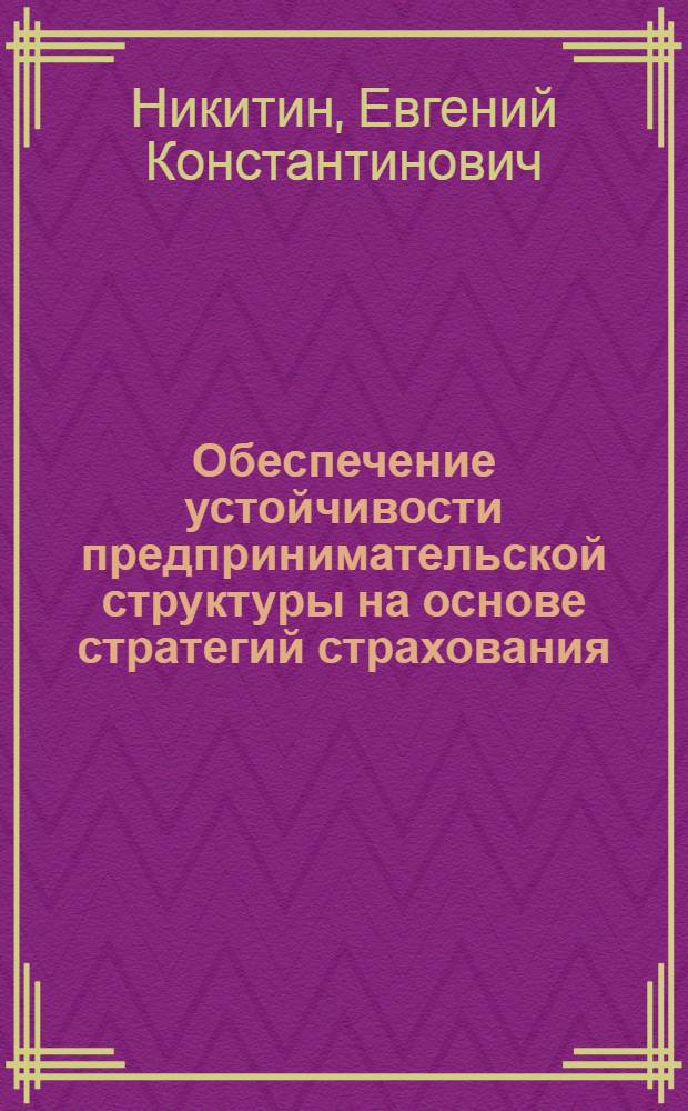 Обеспечение устойчивости предпринимательской структуры на основе стратегий страхования, самострахования и диверсификации : автореферат диссертации на соискание ученой степени кандидата экономических наук : специальность 08.00.05 <Экономика и управление народным хозяйством по отраслям и сферам деятельности> : специальность 08.00.10 <Финансы, денежное обращение и кредит>