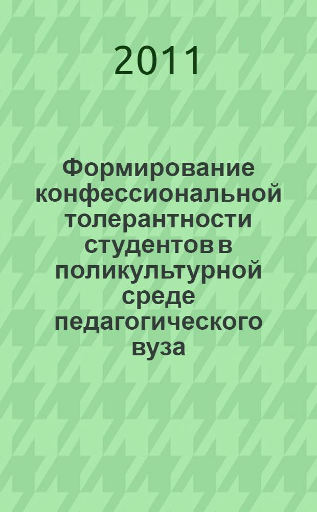 Формирование конфессиональной толерантности студентов в поликультурной среде педагогического вуза : автореферат диссертации на соискание ученой степени кандидата педагогических наук : специальность 13.00.08 <Теория и методика профессионального образования>